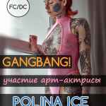 5 июня (суббота). GANGBANG! Участие арт-актрисы POLINA ICE!
Друзья, всем салют!…