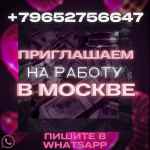 Приглашаем вас на работу в Москве!
Девушки, ждем вас на высокооплачиваемую рабо…