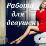 Приглашаем девушек на высокооплачиваемую работу Москву!!! 18-45 лет!! 
Работа н…