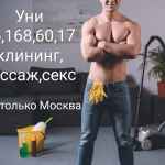 Уни 25 168, 60, 17 клининг+массаж+ минет+ секс+романтик мп только Москва